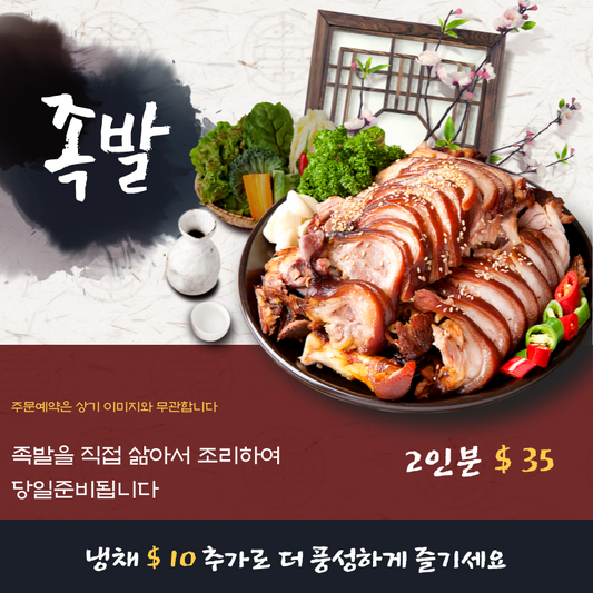 족발 Pork Trotters